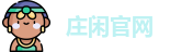 庄闲官网